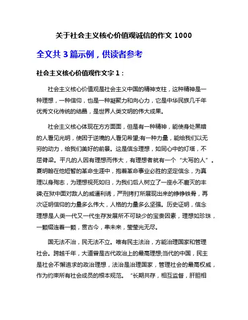 关于社会主义核心价值观诚信的作文1000