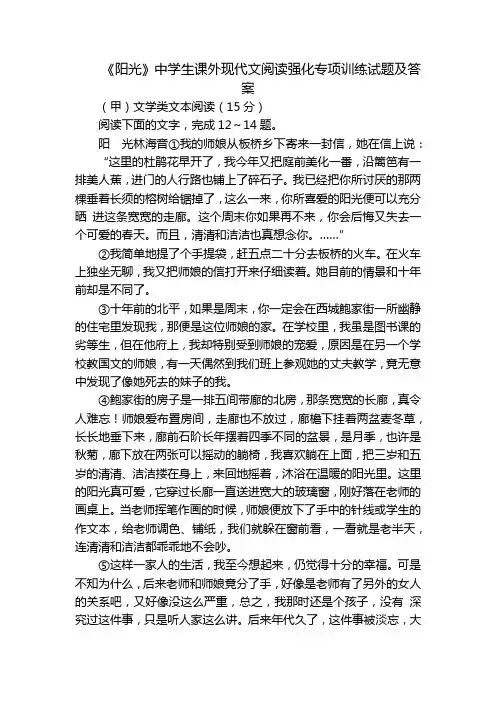 《阳光》中学生课外现代文阅读强化专项训练试题及答案