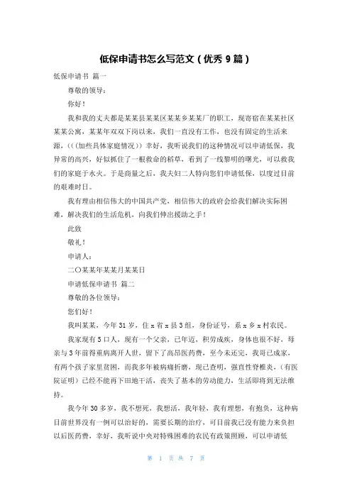 低保申请书怎么写范文(优秀9篇)