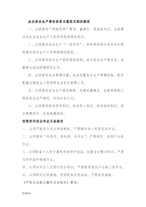 企业安全生产责任体系五落实五到位规定