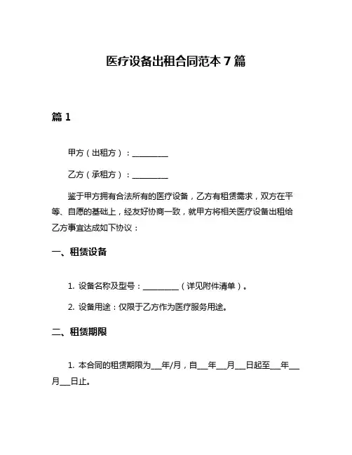 医疗设备出租合同范本7篇