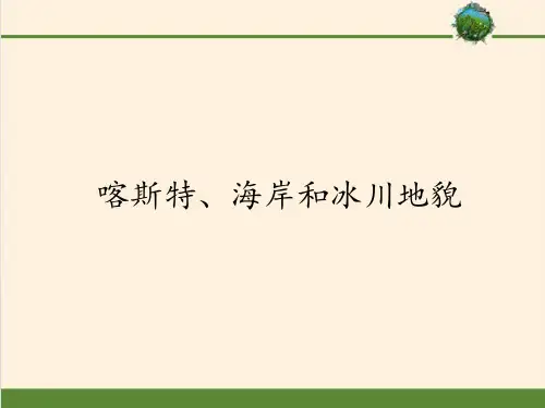 高中地理湘教版(2019)必修第一册 第二章 第三节 喀斯特、海岸和冰川地貌 (共25张PPT)