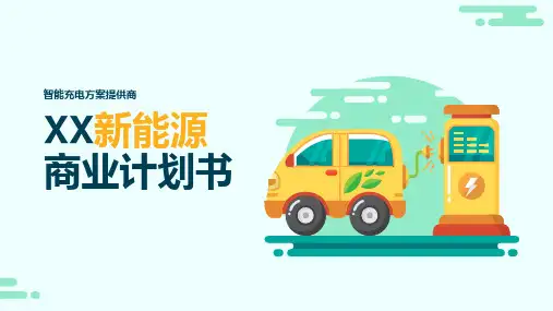 新能源化工计划书PPT案例