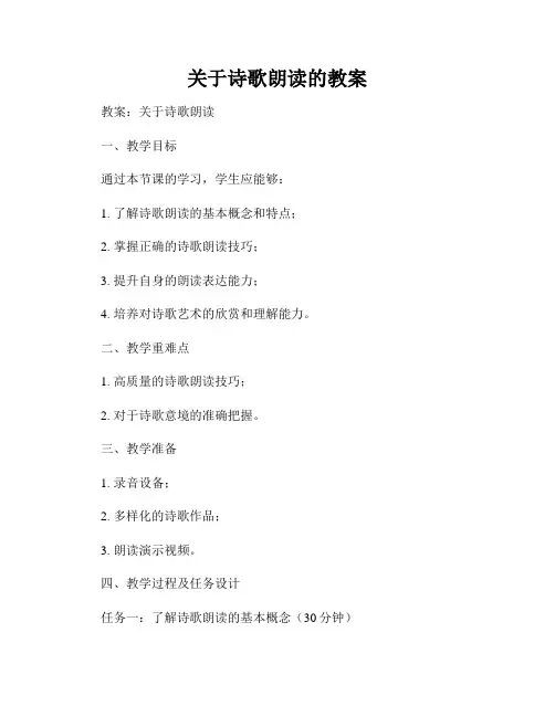 关于诗歌朗读的教案