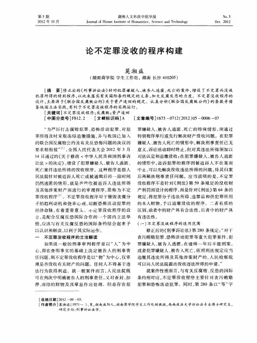 论不定罪没收的程序构建