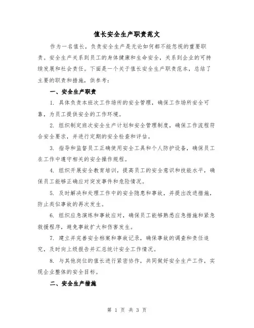值长安全生产职责范文(二篇)
