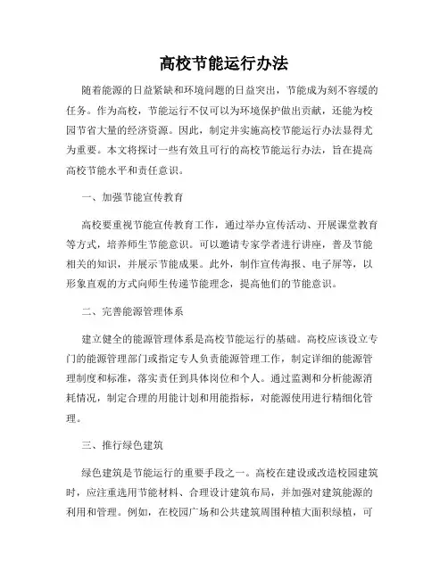 高校节能运行办法
