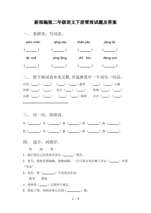 新部编版二年级语文下册雷雨试题及答案