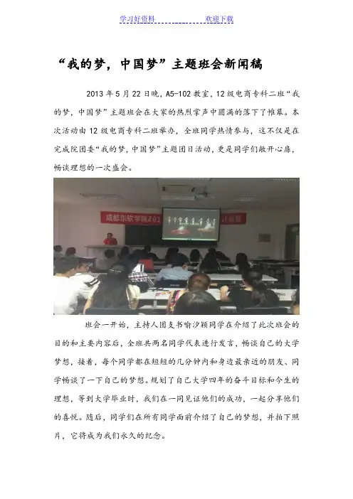 “我的梦,中国梦”主题班会新闻稿
