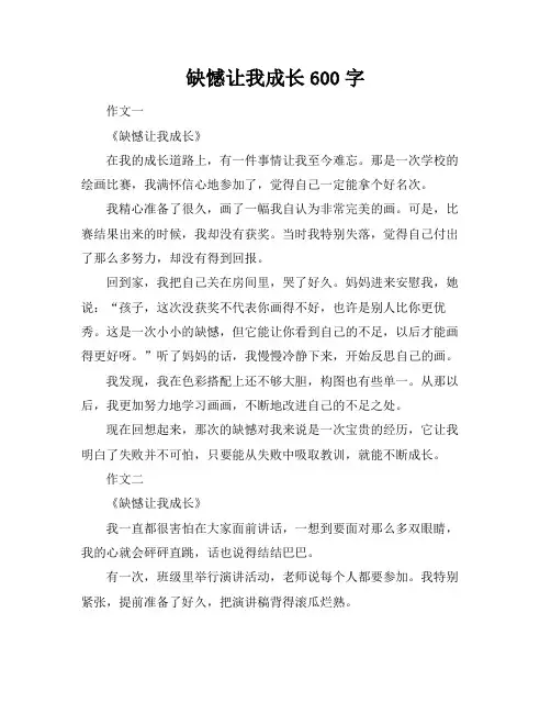 缺憾让我成长600字