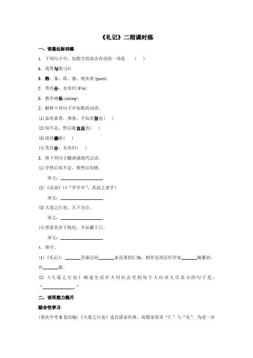 部编版八年级下册语文22《礼记二则》课时练习试题(含答案)