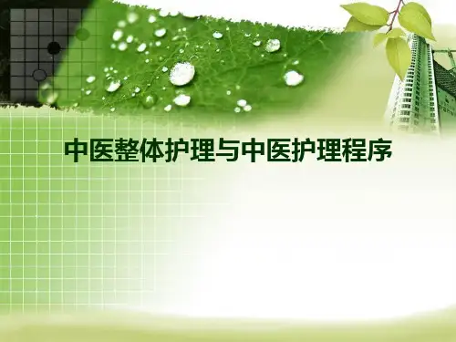 中医中药中医整体护理与中医护理程序