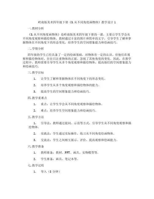 岭南版美术四年级下册《3. 从不同角度画物体》教学设计1