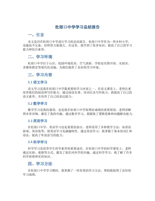 杜郎口中学学习总结报告 (2)