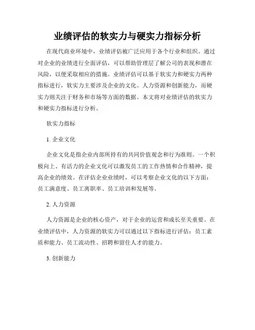业绩评估的软实力与硬实力指标分析