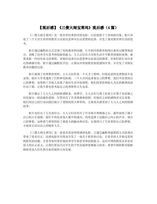 【观后感】《三傻大闹宝莱坞》观后感(4篇)