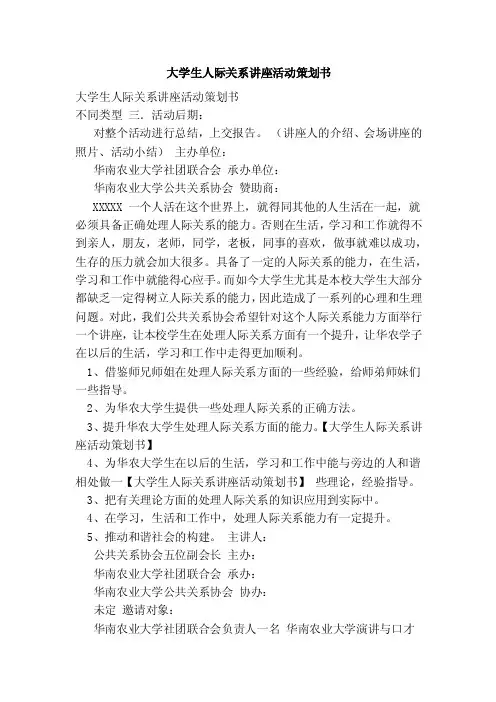 大学生人际关系讲座活动策划书