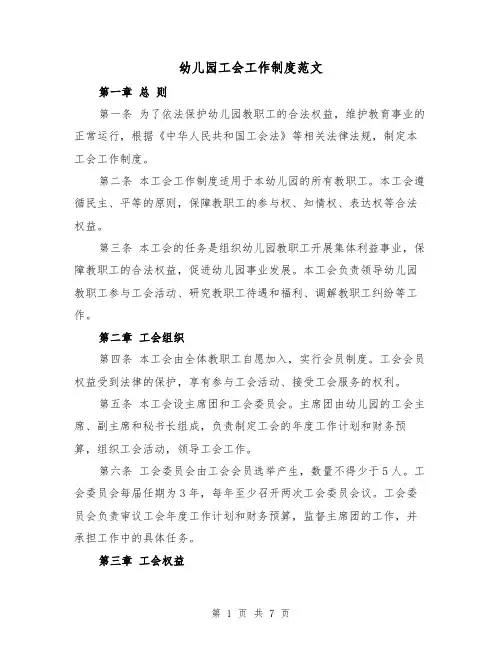 幼儿园工会工作制度范文（三篇）