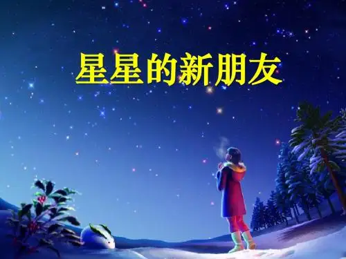 《星星的新朋友》ppt实用课件2