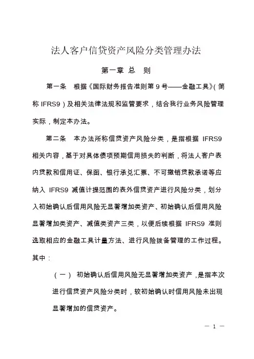 法人客户信贷资产风险分类管理办法 模版