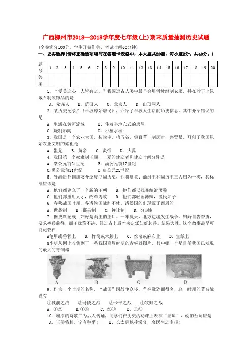 最新-广西柳州市2018学年度七年级历史上学期期末质量抽测试题 岳麓版 精品