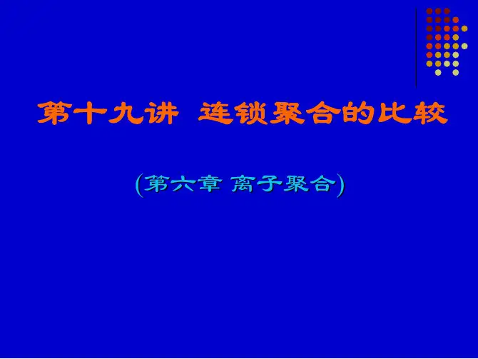 高分子化学_第六章_离子聚合比较