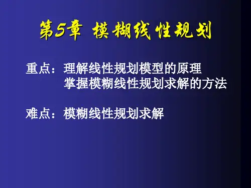 第5章 模糊线性规划