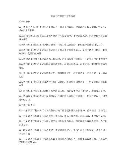 酒店工程部员工规章制度