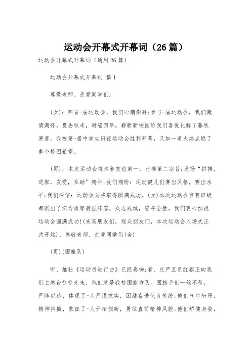 运动会开幕式开幕词(26篇)