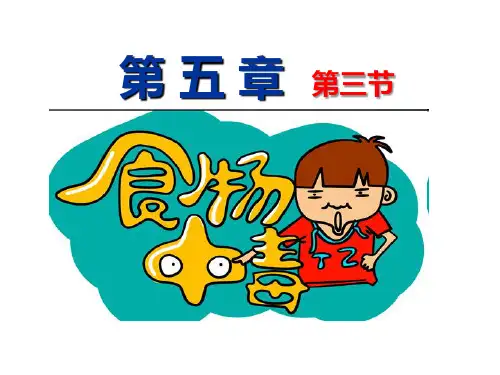 第五章 第三节 食物中毒