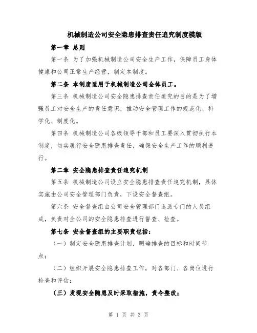 机械制造公司安全隐患排查责任追究制度模版