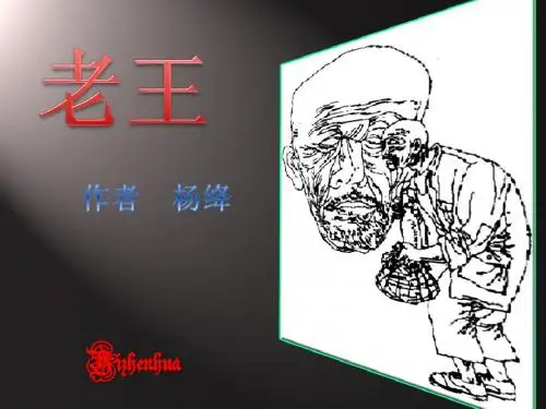 人教版八年级语文上册第九课《老王》课件[1]