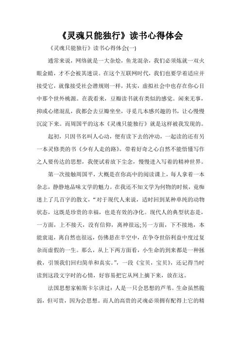 心得体会 读书心得 《灵魂只能独行》读书心得体会