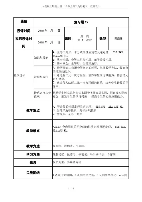 人教版八年级上册  12章全等三角形复习  教案设计