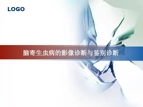 脑寄生虫病变的影像诊断与鉴别诊断