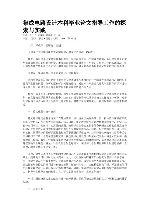 集成电路设计本科毕业论文指导工作的探索与实践