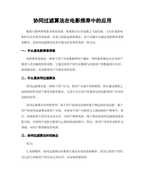 协同过滤算法在电影推荐中的应用