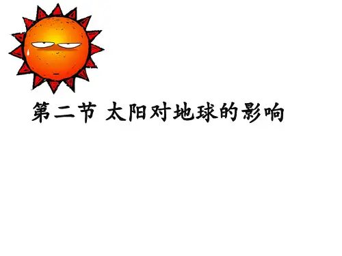 人教版必修一1.2太阳对地球的影响(共38张PPT)