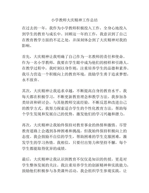 小学教师大庆精神工作总结
