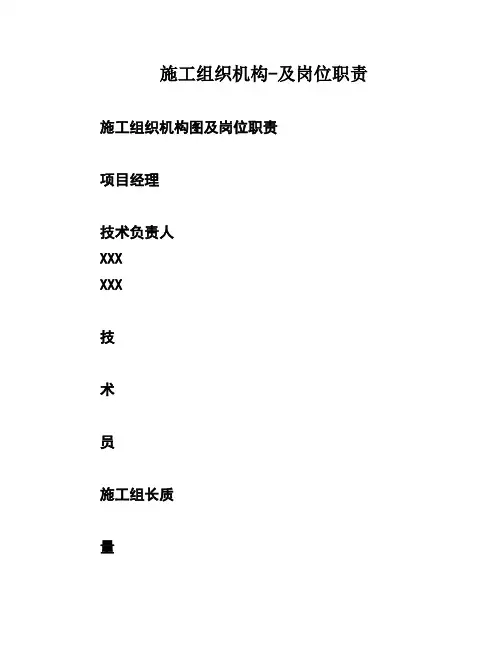 施工组织机构-及岗位职责