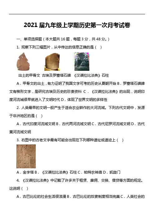 2021届九年级上学期历史第一次月考试卷