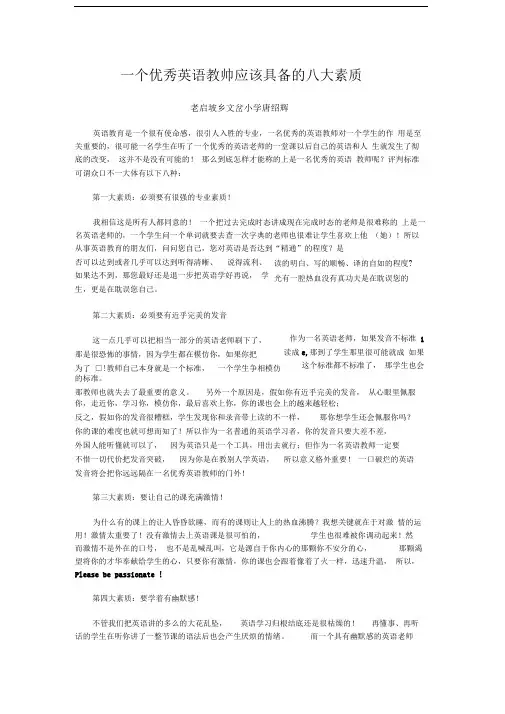 一个优秀英语教师应该具备的八大素质