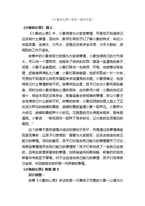 《小象的心愿》教案（通用3篇）
