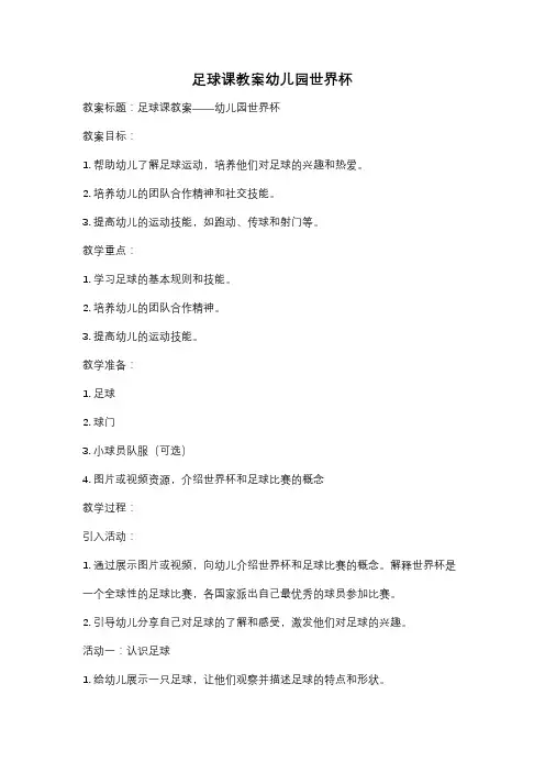 足球课教案幼儿园世界杯
