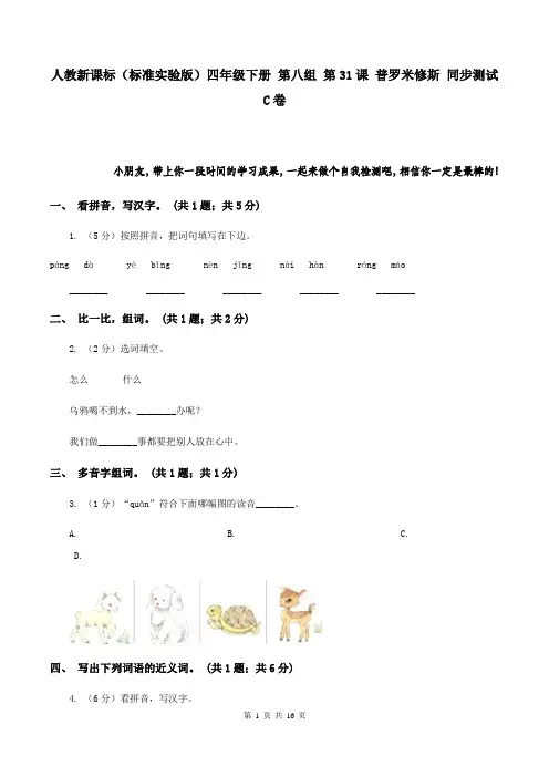 人教新课标(标准实验版)四年级下册 第八组 第31课 普罗米修斯 同步测试C卷
