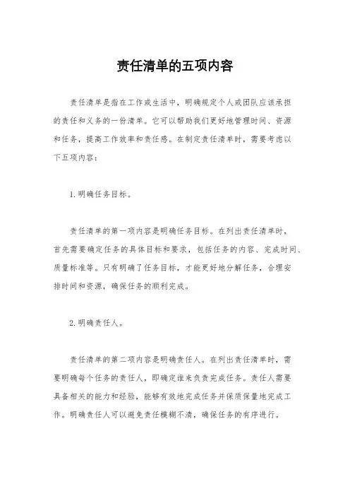 责任清单的五项内容