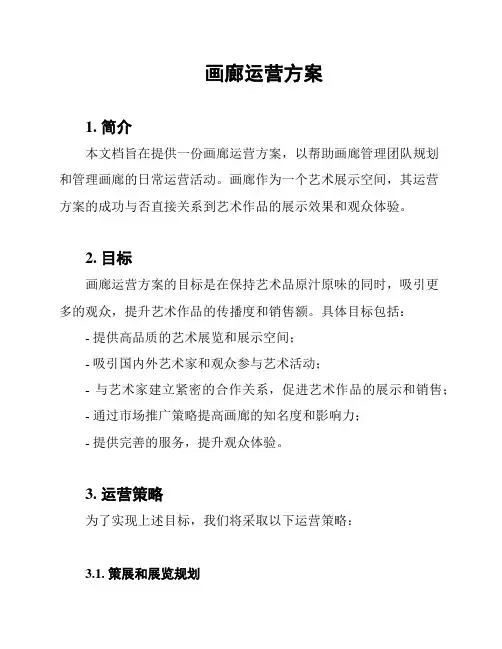 画廊运营方案
