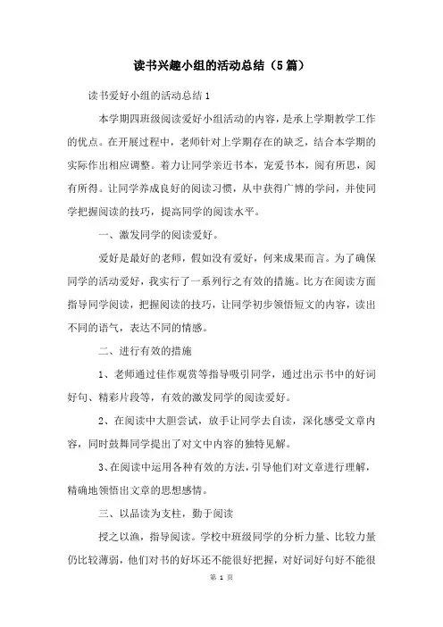 读书兴趣小组的活动总结(5篇)