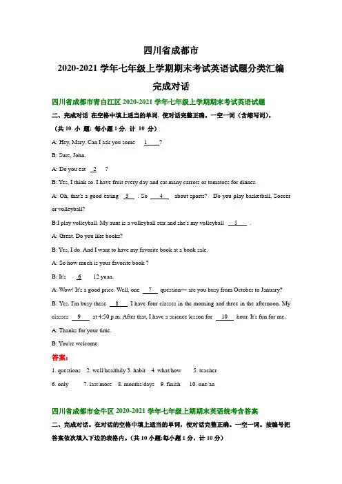 四川省成都市2020-2021学年七年级上学期期末考试英语试题分类汇编：完成对话(部分答案)
