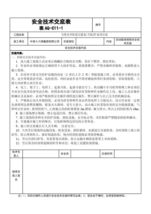 安全技术交底(活动板房拆除)